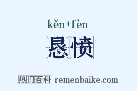 恳愤是什么意思的图片